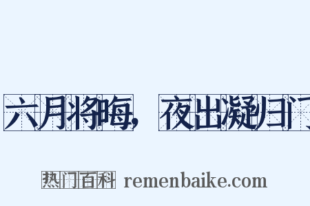 六月将晦，夜出凝归门是什么意思的图片